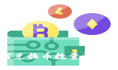 TP钱包如何兑换币数量详解与使用指南