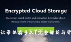 TP钱包转账记录保存多久？完整解析与常见问题解