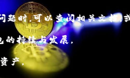jiaotiTP钱包网页PC显示解析与功能指南/jiaoti
TP钱包, 钱包功能, 网页显示, 电脑使用, 数字资产管理/guanjianci

随着数字资产的快速发展，越来越多的人开始重视如何安全便捷地管理他们的财富。TP钱包作为一款新兴的数字资产钱包，其网页PC端的显示与功能吸引了众多用户的关注。本文将深入探讨TP钱包在网页PC端的显示效果及其各项功能使用，以帮助用户更好地理解并利用这一工具进行数字资产管理。

TP钱包概述
TP钱包是一款支持多种区块链的数字钱包，用户可以通过它管理比特币、以太坊、ERC20代币等多种数字资产。TP钱包致力于为用户提供一个安全、便捷且功能丰富的资产管理平台。它的网页PC端设计旨在提升用户体验，通过直观的界面让用户能够轻松访问其资产、交易记录及其他功能。

TP钱包网页PC显示特点
在网页PC端，TP钱包的界面干净简洁，主要以黑色和绿色为主色调，既显得专业又不失科技感。页面布局合理，各项功能模块清晰，用户能够快速找到所需的信息。

在首页，用户可以看到当前的资产总额展示，底部则是各类常用功能的快捷入口，例如资产管理、交易记录、市场行情等。此外，系统还提供实时价格更新，便于用户及时掌握市场动态。

如何使用TP钱包的网页PC端
使用TP钱包的网页PC端，用户需要先访问TP钱包的官方网站并登录或注册账户。注册过程通常需要用户提供电子邮件地址和设置密码，确保账户的安全性。完成后，用户可通过账户直接访问个人资产和各项功能。

在TP钱包的网页端，用户可以轻松进行资产的接收和发送。只需输入对方的地址以及交易金额，便可完成转账。同时，网页端提供了丰富的资产分析工具，帮助用户评估其资产配置。

TP钱包与其他钱包的比较
当谈到数字钱包时，市场上有很多选择，如MetaMask、Coinbase等。TP钱包相较于这些钱包有其独特的优势。首先，TP钱包的用户界面相对友好，新手用户也能快速上手。此外，TP钱包支持多链资产管理，用户可以在同一个平台上实现不同区块链的资产管理，提升了使用的便利性。

TP钱包的安全性
安全是数字资产管理中最为重要的因素之一。TP钱包采用多种安全措施保护用户的资产安全，包括二次验证、加密存储等。用户在使用TP钱包时，可以选择设置额外的安全功能，如动态密码，这些措施都极大增强了账户的安全性。

可能相关的问题

TP钱包的登录安全性如何保障？
TP钱包在安全性方面采用了多种保护措施。首先是账户密码的设置，用户需创建一个强密码来保障其账户的基本安全。其次，在用户登录时，TP钱包还可以要求进行二次验证，如手机短信验证码或邮箱验证，从而确保只有真正的账户持有人能够登录。

此外，TP钱包会定期进行系统更新，修复已知漏洞并增强整体安全性。用户在使用后，也应注意定期更换密码和保持软件的更新，以提高账户的防护能力。

TP钱包如何进行资产转账？
用户在TP钱包网页PC端进行资产转账时，首先需要登录账户并找到“转账”选项。随后，用户需输入接收方的地址及转账金额，系统会显示相应的网络手续费，用户需确认后即可发起转账。系统会提示用户转账成功与否，相关记录也会保留在交易记录中，方便用户后续查询。

除了转账的基本功能，TP钱包还支持定时转账、批量转账等高级功能。这些功能特别适合有特定需求的用户，提升了操作的灵活性。

TP钱包如何应对市场波动？
TP钱包整合了市场行情的实时数据，帮助用户实时监控数字资产的价格波动。在网页PC端，用户可以通过市场页面观察不同资产的即时价格及历史走势，便于做出投资决策。此外，TP钱包也提供了价格提醒功能，用户可以设置特定轨迹，当价格达到了用户设定的值时，系统会自动通知，帮助用户及时抓住投资机会。

在TP钱包上如何管理多链资产？
TP钱包的最大特点之一就是支持多链资产管理，用户可以在同一平台上管理不同区块链的数字资产，极大提高了资产的管理效率。用户在网页PC端登录后，可以通过资产管理页面查看自己拥有的所有资产，包括其数量和当前价值。

在链选择方面，用户可以根据自己的需求选择转移资产到不同的链上。在进行多链操作时，TP钱包提供了清晰的引导与帮助，确保用户能够顺利完成交易。这样的设计使得用户在进行复杂资产管理时不感到困扰。

TP钱包的客服支持服务如何？
在使用TP钱包的过程中，用户可能会遇到各种问题。TP钱包提供了多种客户支持服务，包括在线客服、FAQ页面与用户社区等。用户在遇到特定问题时，可以查阅相关文档，或直接联系在线客服进行解决。

此外，TP钱包也鼓励用户通过社区反馈问题，开发团队会及时响应并进行改进。这种开放的沟通方式不仅能够提升用户满意度，也有助于TP钱包的持续与发展。

总的来说，TP钱包网页PC端为用户提供了一个安全、便捷的数字资产管理工具。无论是新手还是老手，都可以轻松上手，安全无忧地管理自己的资产。
