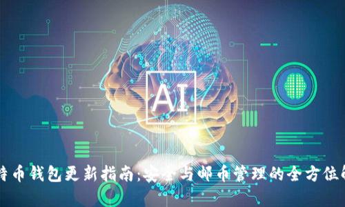 比特币钱包更新指南：安全与邮币管理的全方位解析