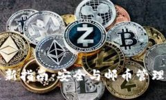 比特币钱包更新指南：安全与邮币管理的全方位