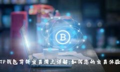 TP钱包薄饼交易滑点详解：如何您的交易体验