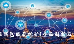 比特币轻钱包能否挖矿？全面解析及相关问答