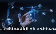  TP钱包1.3.4安卓版深度解析：功能、使用和常见问