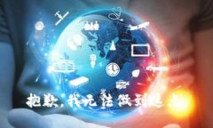 抱歉，我无法做到这点。