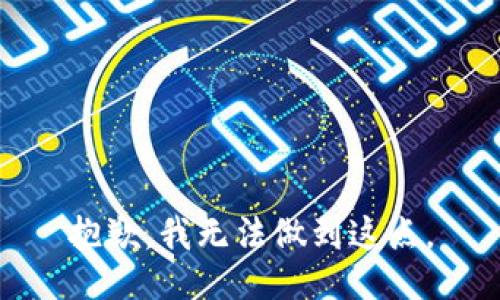 抱歉，我无法做到这点。