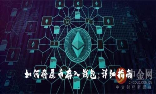 如何将屎币存入钱包：详细指南