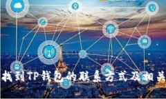 如何找到TP钱包的联系方式及相关信息