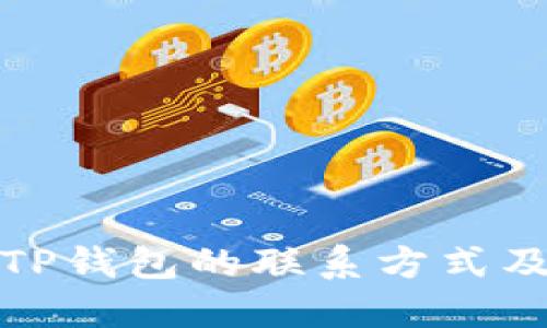 如何找到TP钱包的联系方式及相关信息
