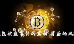 揭开比特币钱包被盗事件的真相：背后的风险与