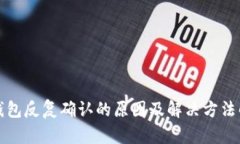 TP钱包反复确认的原因及解决方法解析