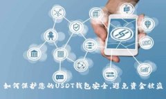如何保护您的USDT钱包安全，避免资金被盗
