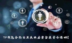 TP钱包合约交互失败后资金是否会退回？