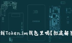 USDT可以放到Token.im钱包里吗？彻底解答及使用指