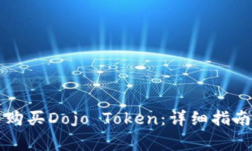 如何在TP钱包中购买Dojo Token：详细指南与常见问题解析