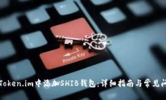 如何在Token.im中添加SHIB钱包：详细指南与常见问