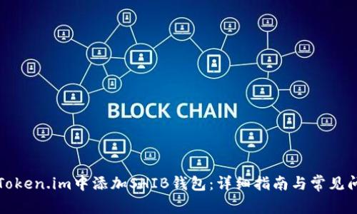 如何在Token.im中添加SHIB钱包：详细指南与常见问题解答