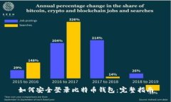 如何安全登录比特币钱包：完整指南