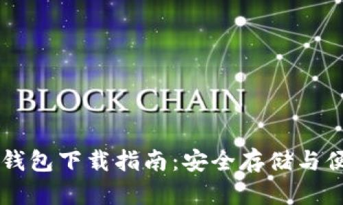: USDT手机钱包下载指南：安全存储与便捷交易必备