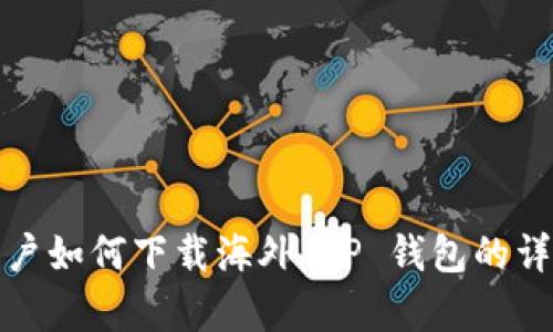安卓用户如何下载海外 TP 钱包的详细指南