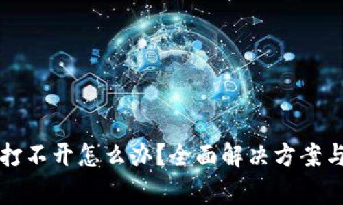 比特币冷钱包打不开怎么办？全面解决方案与常见问题解析