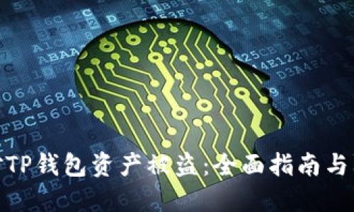 如何应对TP钱包资产被盗：全面指南与防范措施