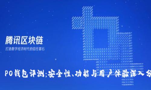 OP PO钱包评测：安全性、功能与用户体验深入分析