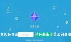 TP钱包如何添加主网络：详细指南与常见问题解答