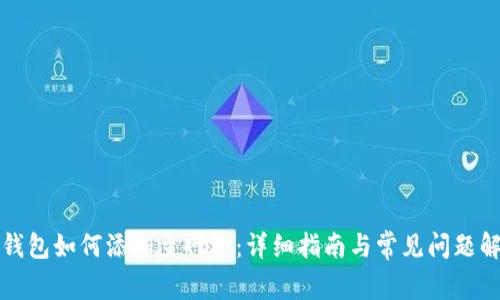 TP钱包如何添加主网络：详细指南与常见问题解答