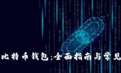 如何登录比特币钱包：全面指南与常见问题解答