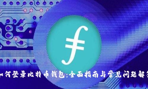 如何登录比特币钱包：全面指南与常见问题解答