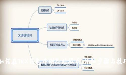 如何在TRX钱包中删除垃圾币：详细步骤与技巧