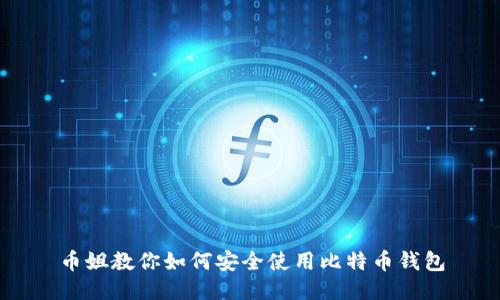 币姐教你如何安全使用比特币钱包