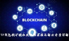 TP钱包挖矿授权失败的原因