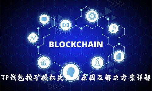 TP钱包挖矿授权失败的原因及解决方案详解