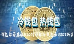冷钱包能否存放USDT？详解冷钱包和USDT的关系