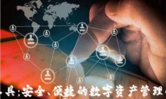 TP钱包工具：安全、便捷的