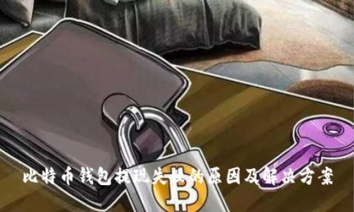比特币钱包提现失败的原因及解决方案