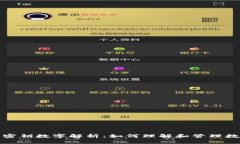 TP钱包密钥数字解析：如何理解和管理数字密钥