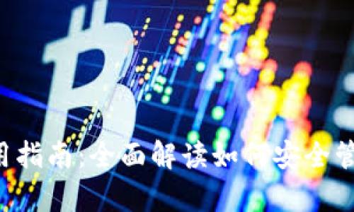 泰达币钱包使用指南：全面解读如何安全管理和交易USDT