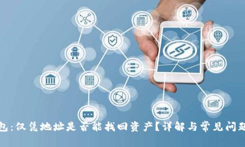 TP钱包：仅凭地址是否能找回资产？详解与常见问题解答