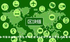 如何轻松删除TP钱包中的空投币？详细步骤与常见