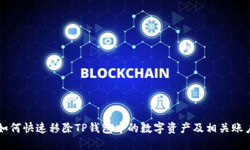 如何快速移除TP钱包中的数字资产及相关账户