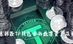 如何快速移除TP钱包中的数字资产及相关账户