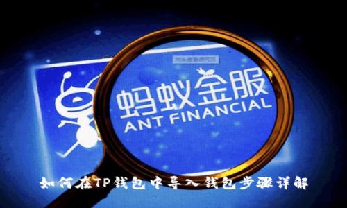 如何在TP钱包中导入钱包步骤详解