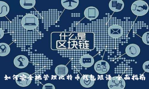 如何安全地管理比特币钱包短语：全面指南
