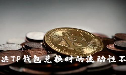 如何解决TP钱包兑换时的流动性不足问题