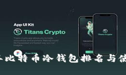 2023年比特币冷钱包排名与使用指南