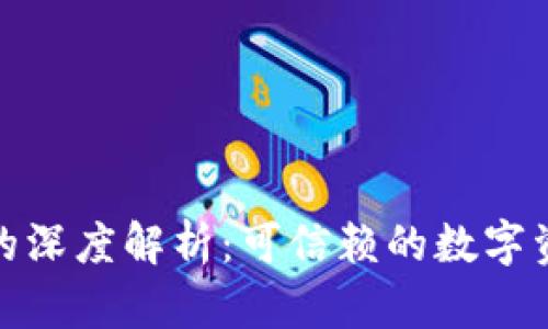 : 币安与TP钱包的深度解析：可信赖的数字资产管理解决方案