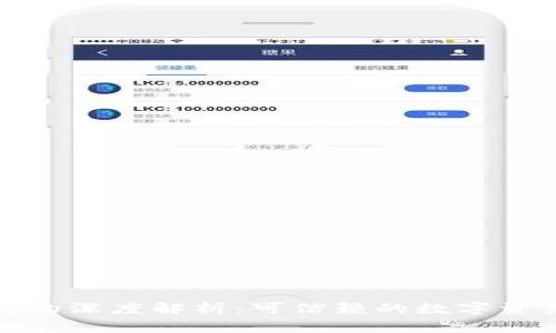 : 币安与TP钱包的深度解析：可信赖的数字资产管理解决方案